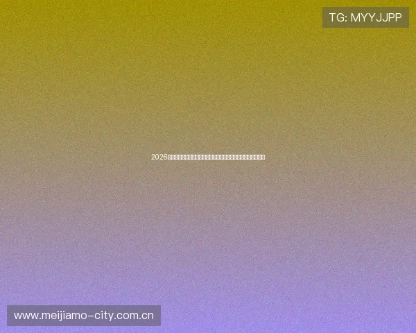 2026世界杯巴拉圭对澳大利亚比赛门票销售时间及购票流程详细解读